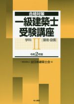 一級建築士受験講座 学科 令和2年版 環境・設備-(合格対策)(Ⅱ)