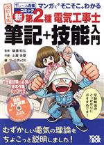 新第2種電気工事士 筆記+技能入門 改訂4版 マンガで“そこそこ”わかる-(すい~っと合格コミック)(DVD付)