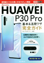 できるポケットdocomo HUAWEI P30 Pro 基本&活用ワザ完全ガイド
