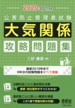 公害防止管理者試験 大気関係 攻略問題集 -(2020-2021年版)