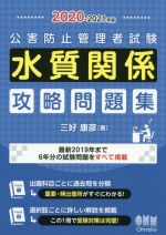 公害防止管理者試験 水質関係 攻略問題集 -(2020-2021年版)