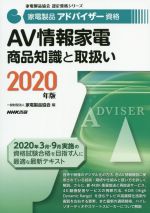 家電製品アドバイザー資格 AV情報家電商品知識と取扱い -(家電製品協会認定資格シリーズ)(2020年版)