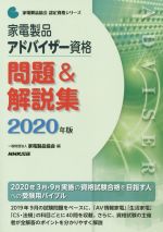 家電製品アドバイザー 資格問題&解説集 -(家電製品協会認定資格シリーズ)(2020年版)