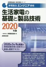 家電製品エンジニア資格 生活家電の基礎と製品技術 -(家電製品協会認定資格シリーズ)(2020年版)