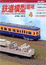 鉄道模型趣味 -(月刊誌)(4 APRIL 2016 No.891)