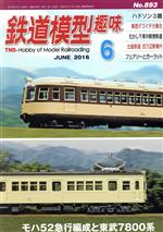 鉄道模型趣味 -(月刊誌)(6 JUNE 2016 No.893)