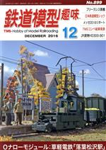 鉄道模型趣味 -(月刊誌)(12 DECEMBER 2016 No.899)