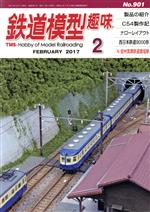 鉄道模型趣味 -(月刊誌)(2 FEBRUARY 2017 No.901)