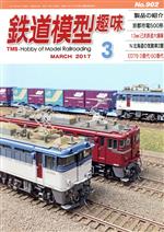 鉄道模型趣味 -(月刊誌)(3 MARCH 2017 No.902)