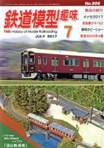 鉄道模型趣味 -(月刊誌)(7 JULY 2017 No.906)
