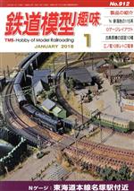 鉄道模型趣味 -(月刊誌)(1 JANUARY 2018 No.912)