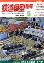 鉄道模型趣味 -(月刊誌)(5 MAY 2018 No.916)