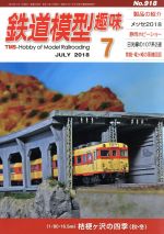 鉄道模型趣味 -(月刊誌)(7 JULY 2018 No.918)
