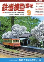 鉄道模型趣味 -(月刊誌)(9 SEPTEMBER 2018 No.920)