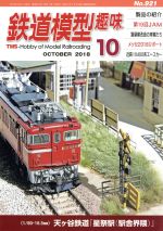 鉄道模型趣味 -(月刊誌)(10 OCTOBER 2018 No.921)