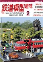 鉄道模型趣味 -(月刊誌)(2 FEBRUARY 2019 No.925)