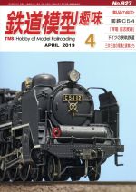 鉄道模型趣味 -(月刊誌)(4 APRIL 2019 No.927)