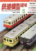 鉄道模型趣味 -(月刊誌)(5 MAY 2019 No.928)