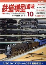 鉄道模型趣味 -(月刊誌)(10 OCTOBER 2019 No.933)