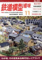 鉄道模型趣味 -(月刊誌)(11 NOVEMBER 2019 No.934)