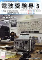 電波受験界 -(月刊誌)(5 2018)
