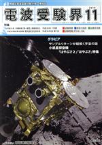 電波受験界 -(月刊誌)(11 2018)