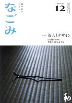 なごみ -(月刊誌)(12 2019)