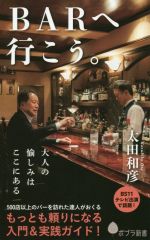 BARへ行こう。 -(ポプラ新書179)