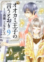 オオカミ王子の言うとおり -(9)