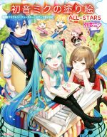 初音ミクの塗り絵 ALL-STARS