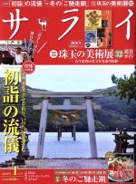 サライ -(月刊誌)(2020年1月号)