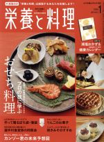 栄養と料理 -(月刊誌)(2020年1月号)