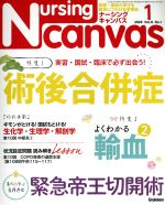 Nursing Canvas -(月刊誌)(1 2020 Vol.8 No.1)