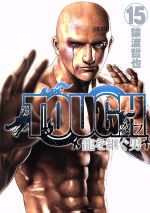 TOUGH 龍を継ぐ男 -(15)