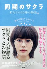 同期のサクラ 私たちの10年の物語 彼女が教えてくれたこと-