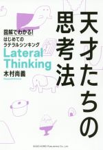 天才たちの思考法図解でわかる はじめてのラテラルシンキング 新品本 書籍 木村尚義 著者 ブックオフオンライン