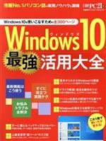 Windows10 最強活用大全 -(日経BPパソコンベストムック)