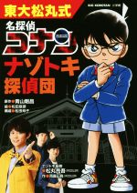 東大松丸式 名探偵コナンナゾトキ探偵団 -(ビッグコロタン)