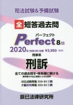 司法試験&予備試験 短答過去問パーフェクト 2020年対策 全ての過去問を・体系順に解ける 刑事系刑訴-(8)