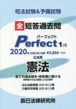 司法試験&予備試験 短答過去問パーフェクト 2020年対策 全ての過去問を・体系順に解ける 公法系憲法-(1)