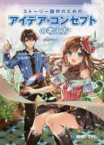 ストーリー創作のための アイデア コンセプトの考え方 新品本 書籍 榎本秋 著者 榎本海月 著者 ブックオフオンライン