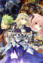 Fate/Apocrypha 外典:聖杯大戦-(TYPE-MOON BOOKS)(1)