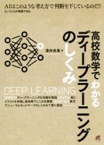 高校数学でわかるディープラーニングのしくみ AIはこのような考え方で判断を下しているのだ!ということが実感できる-