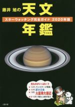 藤井旭の天文年鑑 スターウォッチング完全ガイド-(2020年版)