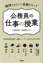 公務員の仕事の授業 疑問をほどいて失敗をなくす-