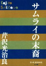 サムライの検索結果 ブックオフオンライン