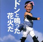 歌いたくなる童謡集「ドンと鳴った花火だ」