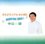 今日がダメでも また明日 MOVIN’ ON