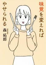 味覚を変えればやせられる 中古本 書籍 森拓郎 著者 ブックオフオンライン