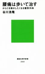 腰痛は歩いて治す からだを動かしたくなる整形外科-(講談社現代新書2554)